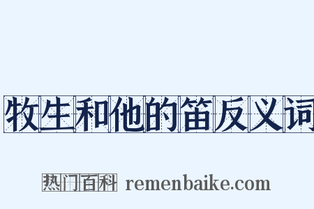 牧生和他的笛反义词是什么意思的图片